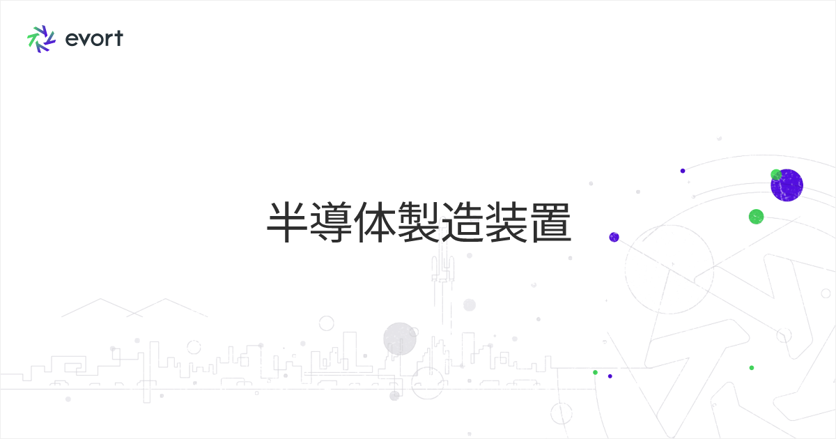 半導体製造装置とは？製造業関係者が最低限知りたいポイントを解説