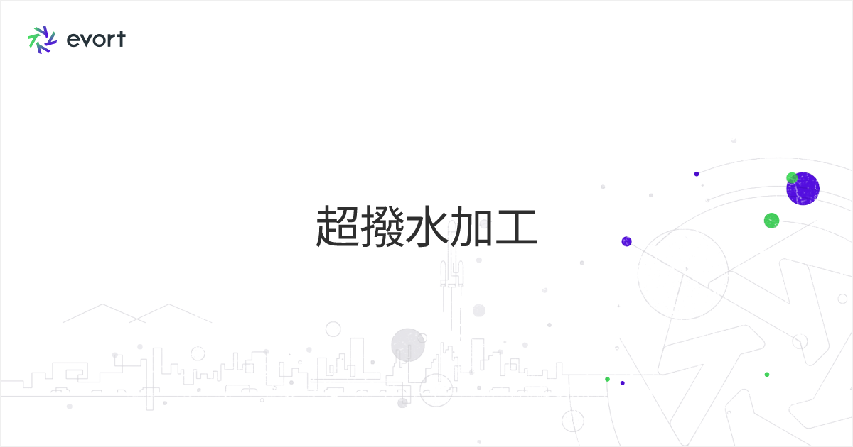 超撥水とは？加工により材料表面に超撥水機能を付与する技術